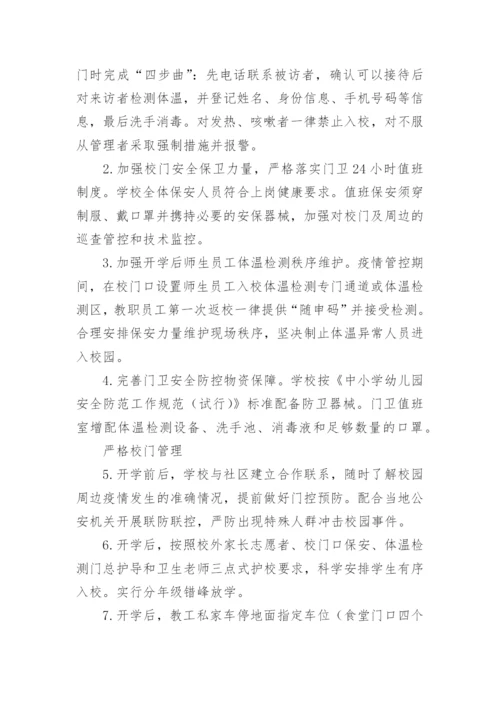校园安全一校一策方案.docx