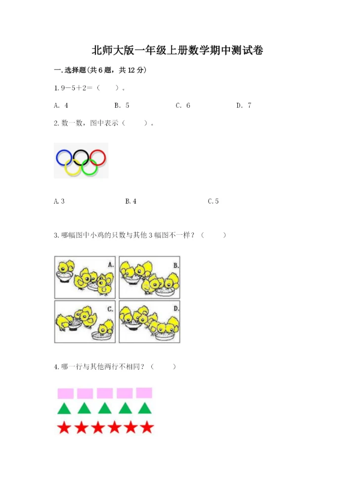 北师大版一年级上册数学期中测试卷及答案（历年真题）.docx