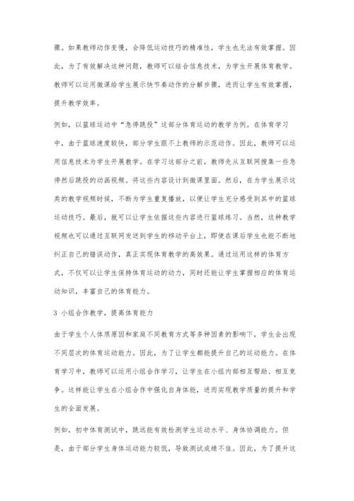 初中体育有效教学的研究策略.docx