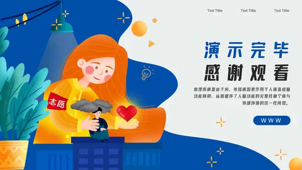 大学生心理疾病心理健康讲座PPT模板
