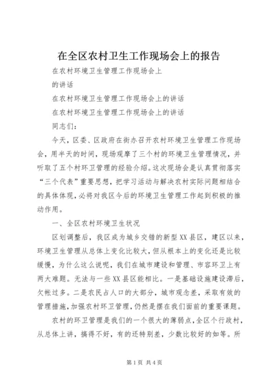 在全区农村卫生工作现场会上的报告 (4).docx