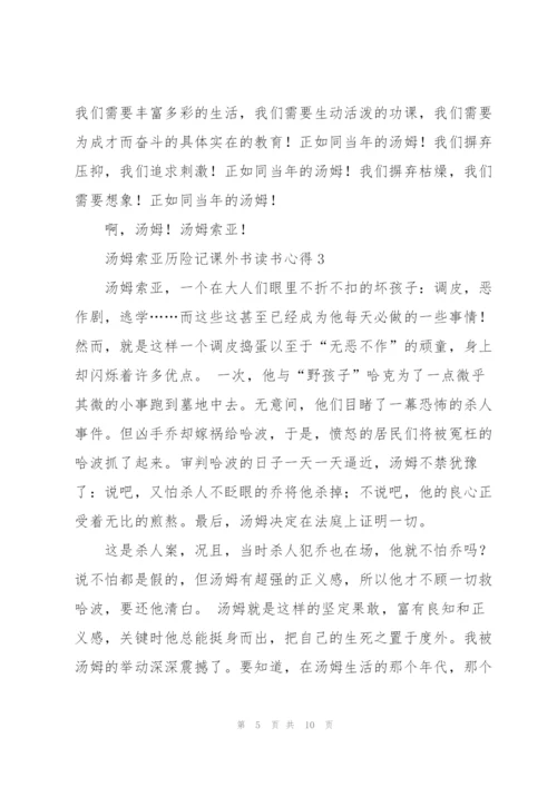 汤姆索亚历险记课外书读书心得.docx