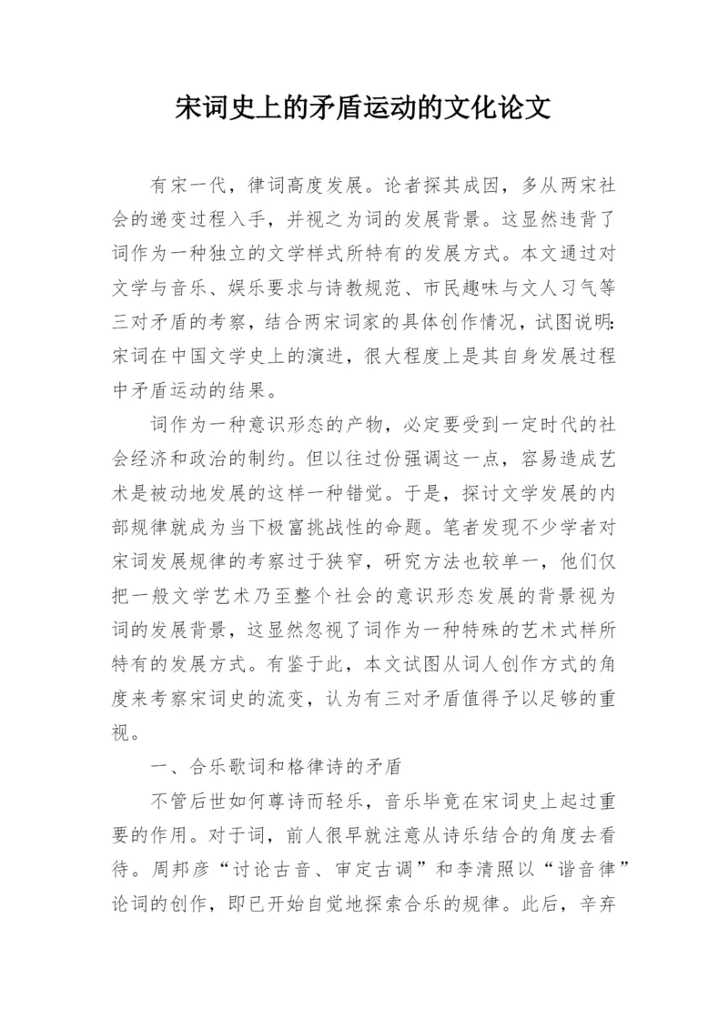 宋词史上的矛盾运动的文化论文.docx