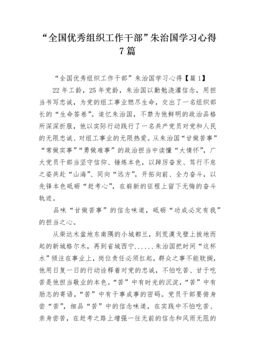 “全国优秀组织工作干部”朱治国学习心得7篇.docx