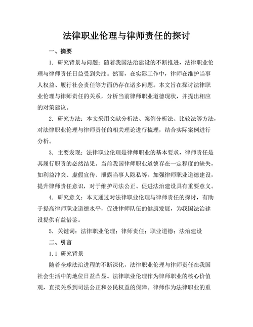 法律职业伦理与律师责任的探讨