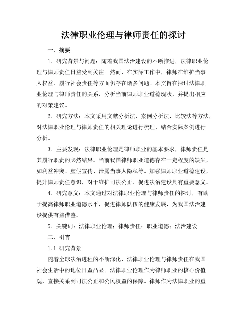 法律职业伦理与律师责任的探讨