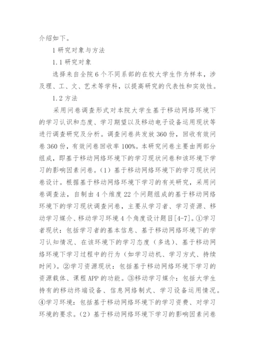 基于移动网络环境下的学习现状及分析论文.docx