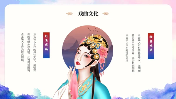 古典水彩艺术中国风中国戏曲文化戏剧经典国粹ppt模板