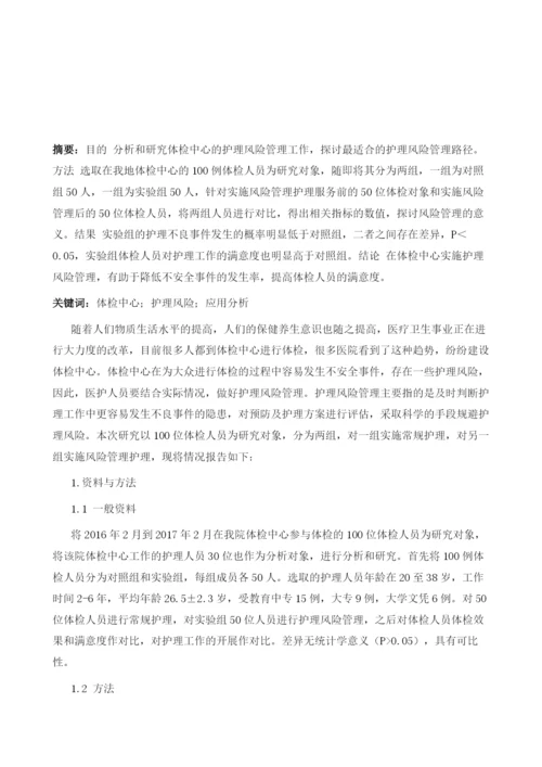 护理风险管理在体检中心的应用分析.docx