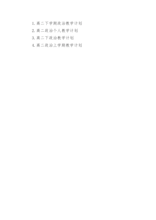 高二政治下学期教学计划_2.docx