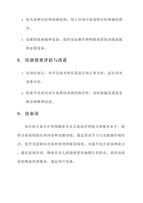 物业负责人培训方案
