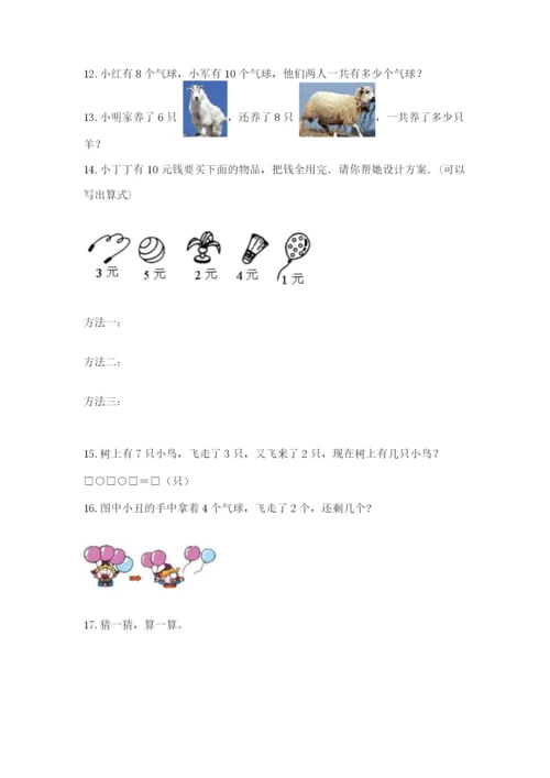 小学一年级上册数学解决问题50道及完整答案【夺冠系列】.docx