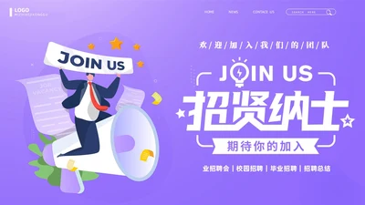 紫色商务创意企业招聘会PPT