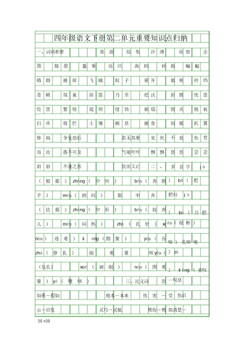 四年级语文下册第二单元重要知识点归纳