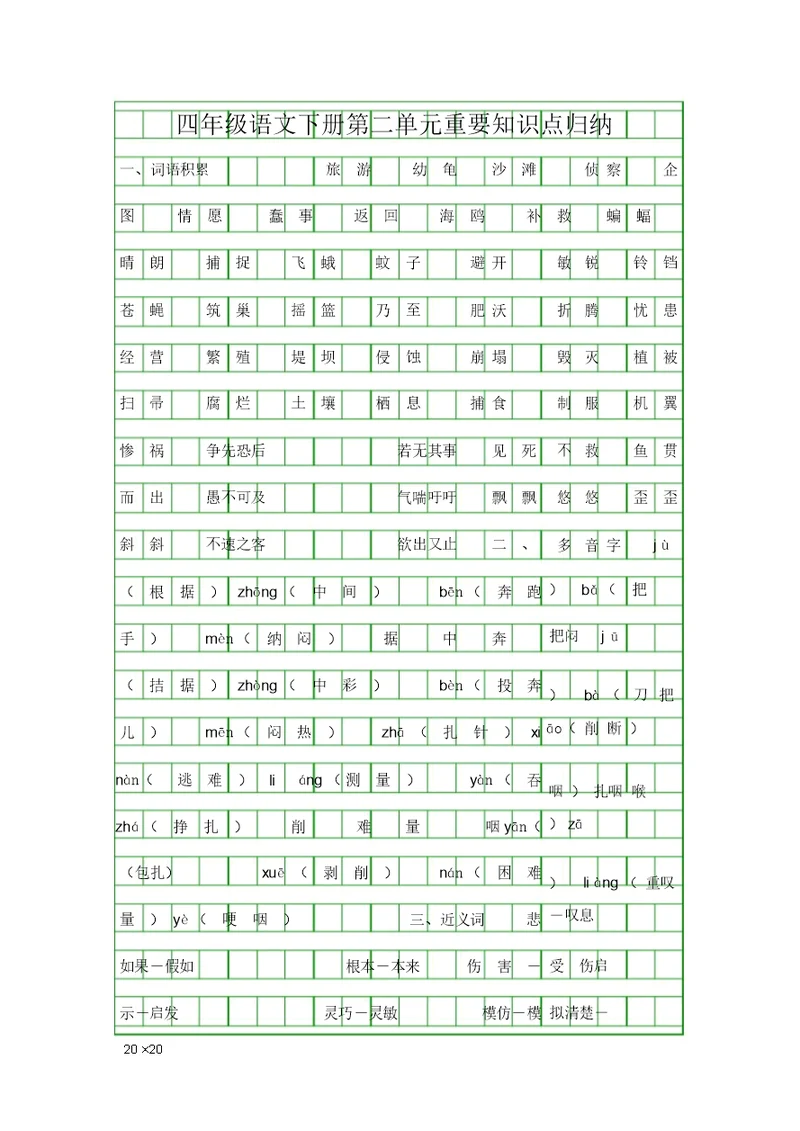 四年级语文下册第二单元重要知识点归纳