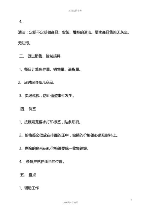 超市岗位职责.docx