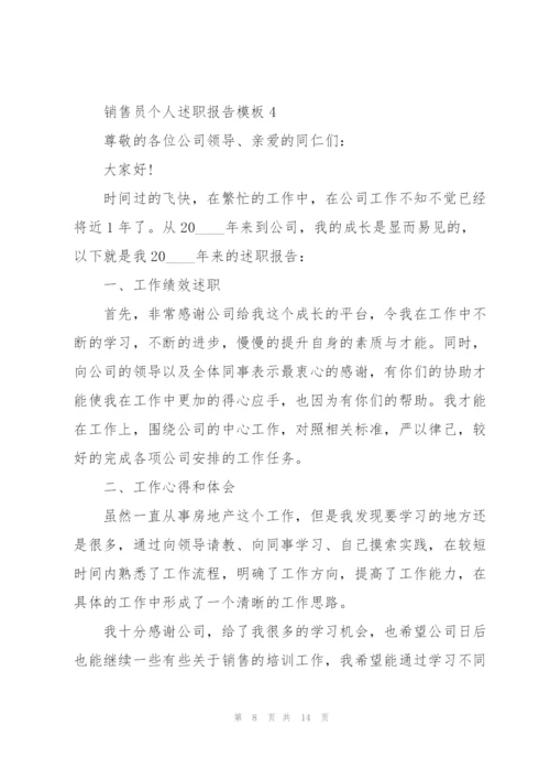 销售员个人述职报告模板.docx