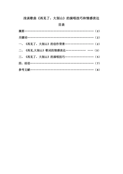 毕业论文——《浅谈歌曲《再见了，大别山》的演唱技巧和情感表达》.docx