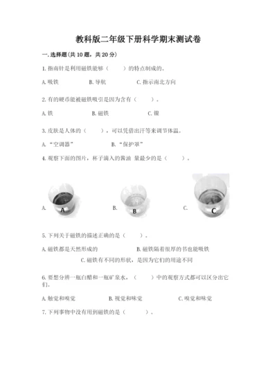 教科版二年级下册科学期末测试卷【满分必刷】.docx