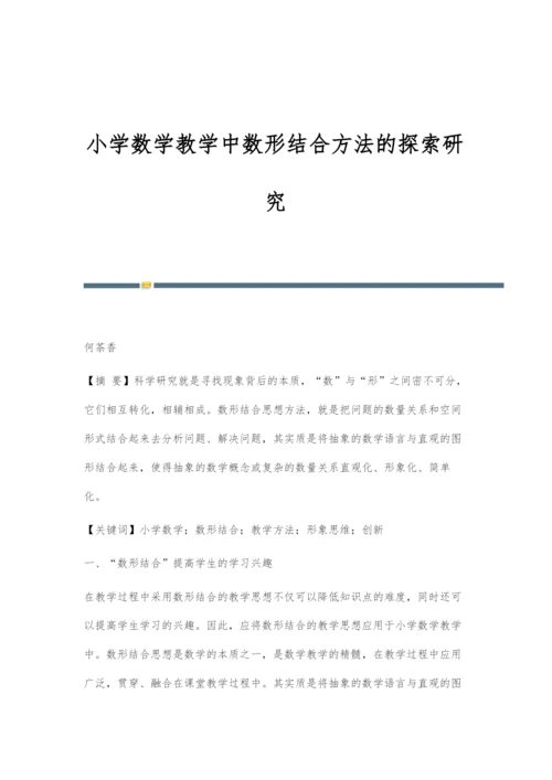 小学数学教学中数形结合方法的探索研究.docx