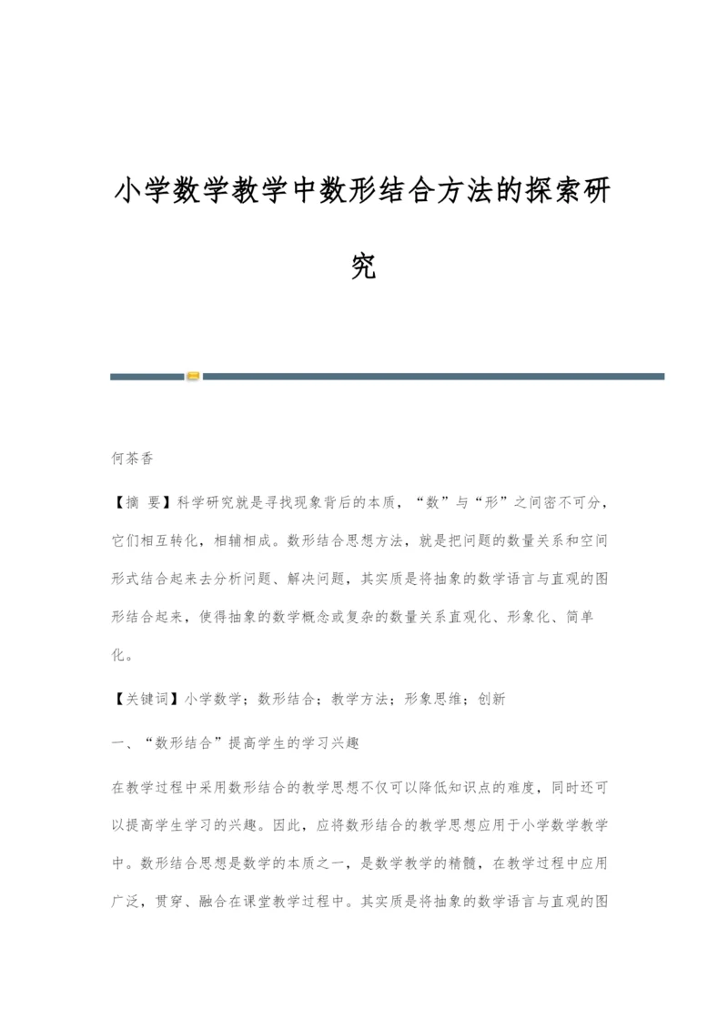 小学数学教学中数形结合方法的探索研究.docx