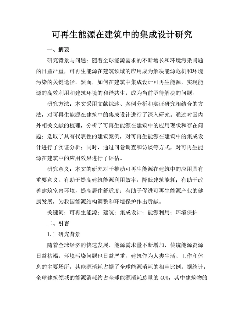 可再生能源在建筑中的集成设计研究