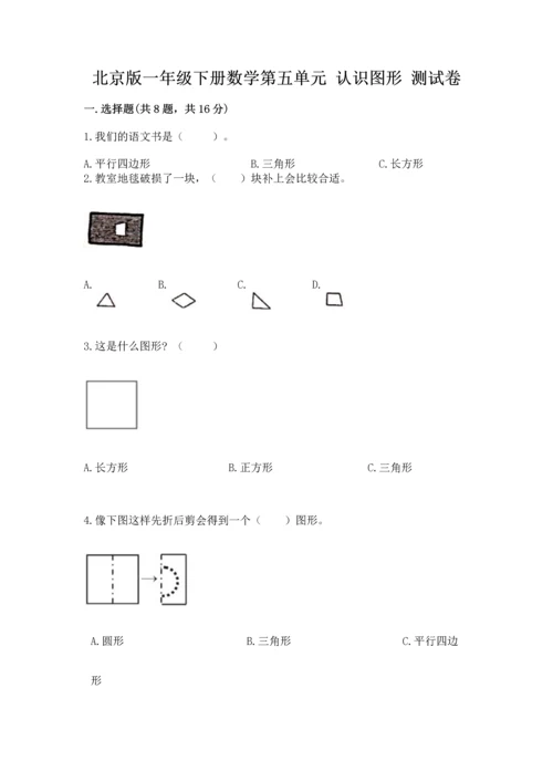 北京版一年级下册数学第五单元 认识图形 测试卷（综合题）word版.docx