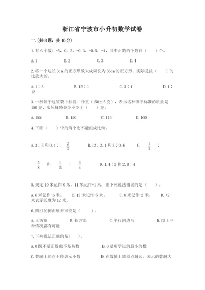 浙江省宁波市小升初数学试卷（网校专用）.docx