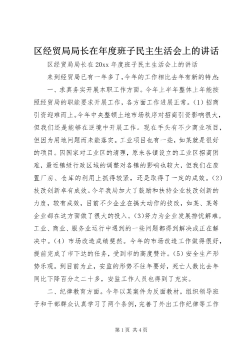 区经贸局局长在年度班子民主生活会上的讲话 (2).docx