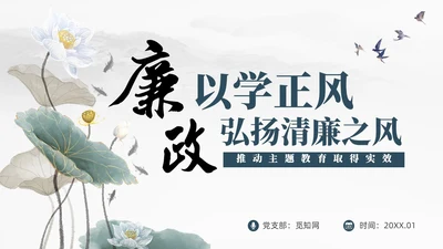 中国风水墨以学正风弘扬清廉之风推动主题教育取得实效廉政党课课件PPT党建