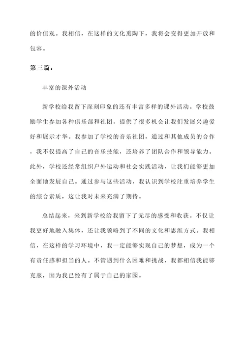 到新学校的感想