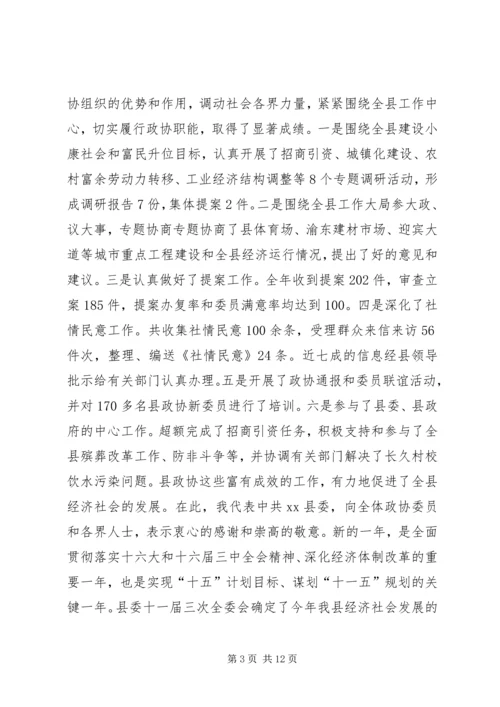 县委书记在政协全体会议开幕式上的讲话 (4).docx