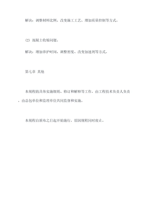 桥梁用混凝土技术规程