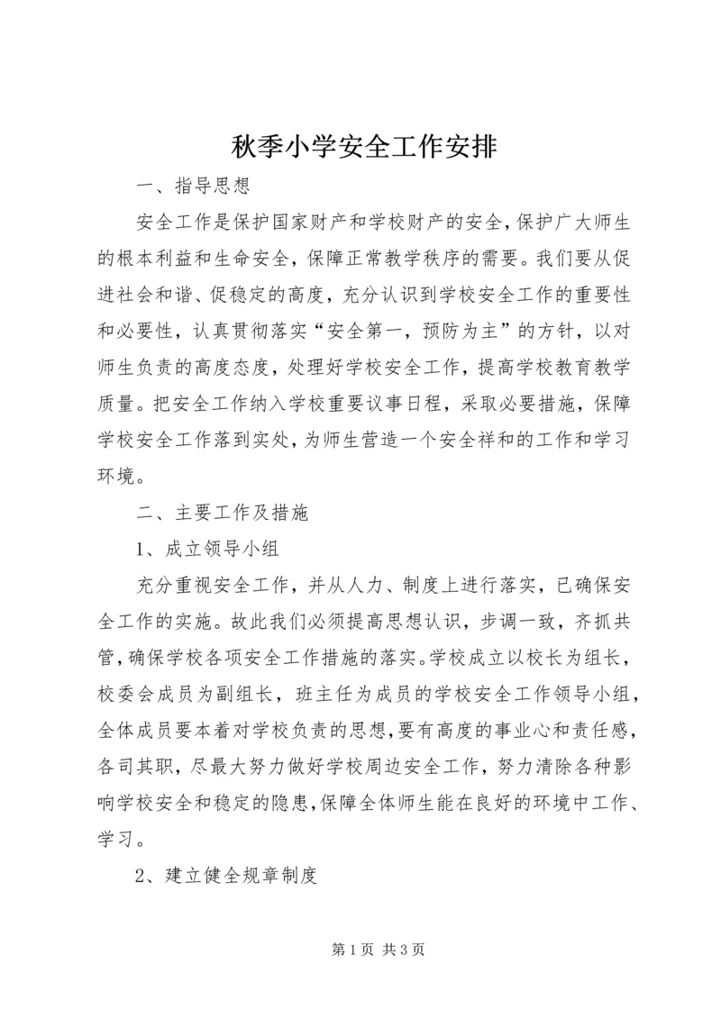 秋季小学安全工作安排.docx