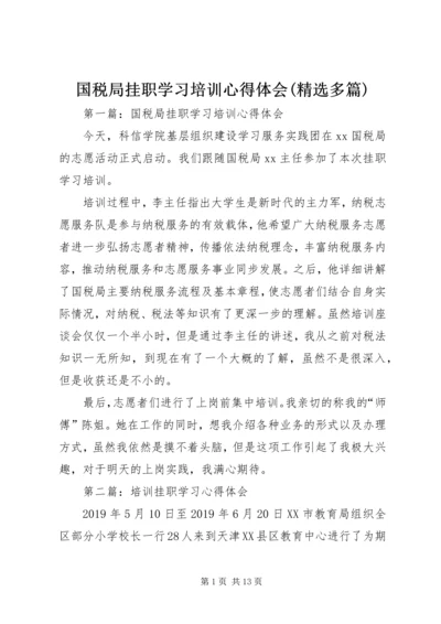 国税局挂职学习培训心得体会(精选多篇).docx