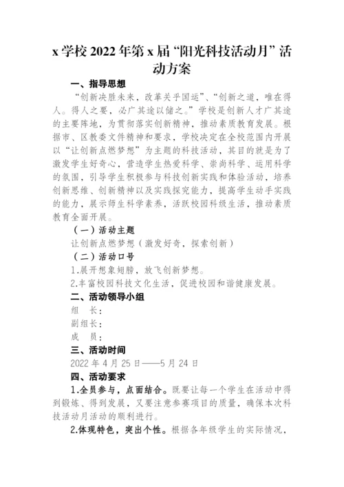 x学校“科技活动月”活动方案.docx
