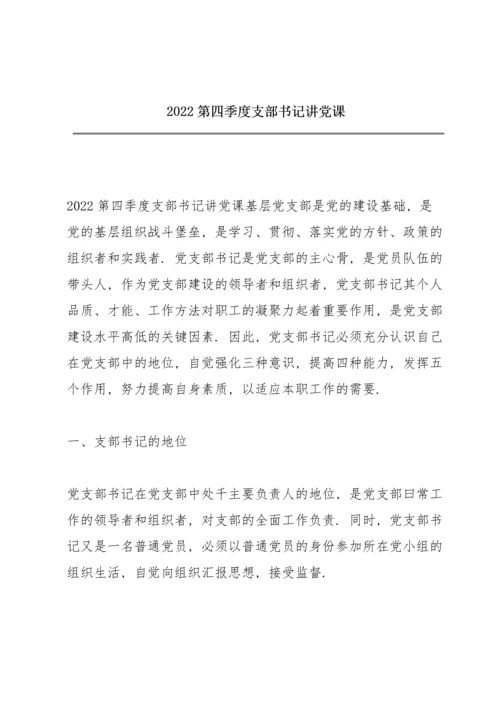 2022第四季度支部书记讲党课.docx