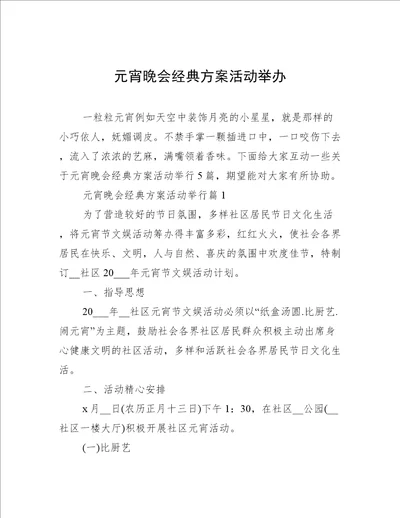 元宵晚会经典方案活动举办