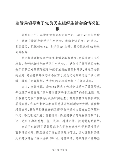 建管局领导班子党员民主组织生活会的情况汇报 (3).docx