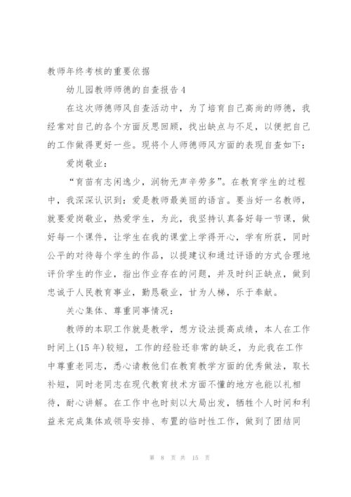 幼儿园老师师德自查报告.docx