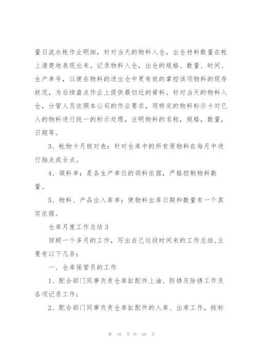仓库月度工作总结报告10篇.docx