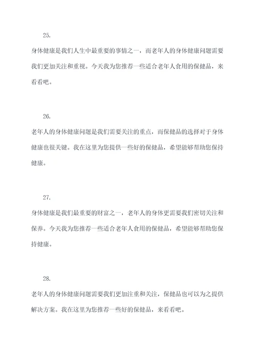 老年人保健品简单开场白