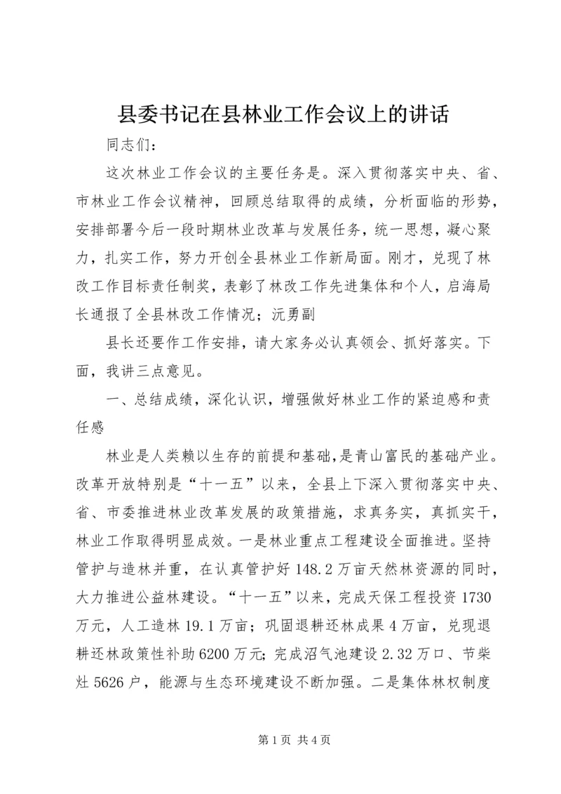 县委书记在县林业工作会议上的讲话 (2).docx