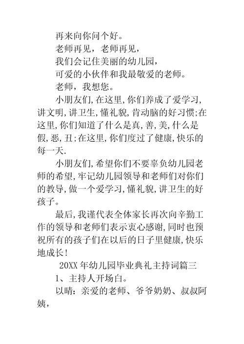 幼儿园毕业典礼主持词大全【7篇】