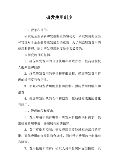 研发费用制度