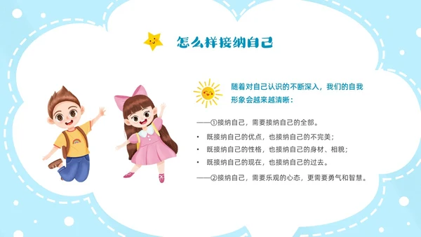 蓝色云朵边框卡通正确认识自我主题班会PPT模板