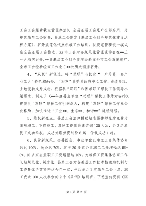 县总工会工作总结（五篇）.docx