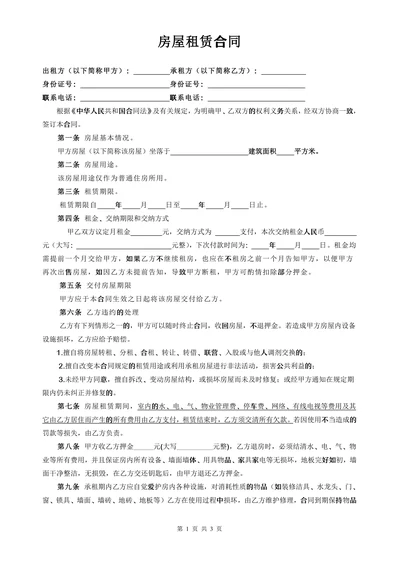 个人租房合同通用标准版