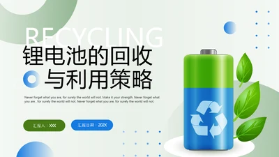 环保电池，锂电池的回收与利用PPT模板