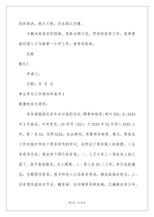 事业单位工作调动申请书_1.docx